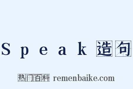 Speak造句是什么意思的图片